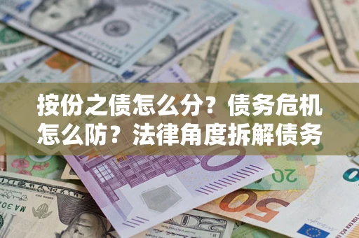 济南按份之债怎么分？债务危机怎么防？法律角度拆解债务分配与风险自保指南
