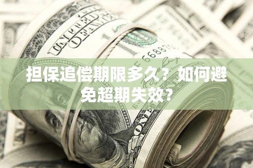 济南担保追偿期限多久?如何避免超期失效? 济南担保追偿期限多久?如何避免超期失效?