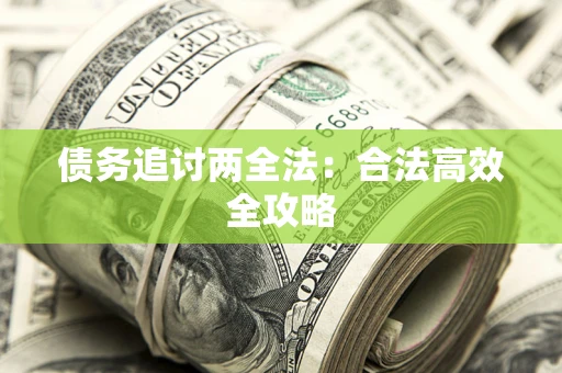 济南债务追讨两全法：合法高效全攻略