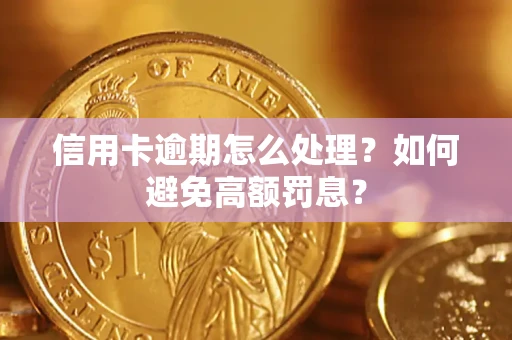 济南信用卡逾期怎么处理？如何避免高额罚息？