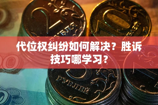 济南代位权纠纷如何解决？胜诉技巧哪学习？
