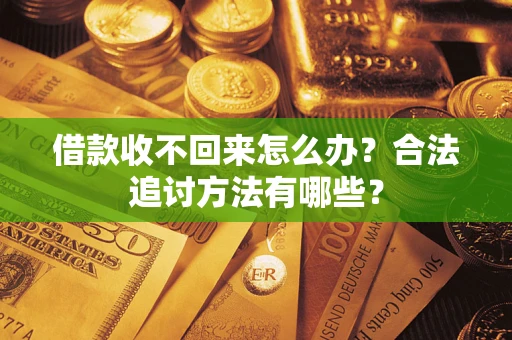济南借款收不回来怎么办？合法追讨方法有哪些？