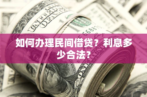 济南如何办理民间借贷？利息多少合法？