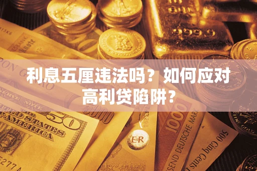 济南利息五厘违法吗？如何应对高利贷陷阱？