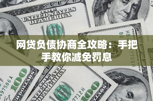 济南网贷负债协商全攻略：手把手教你减免罚息