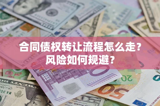 济南合同债权转让流程怎么走？风险如何规避？