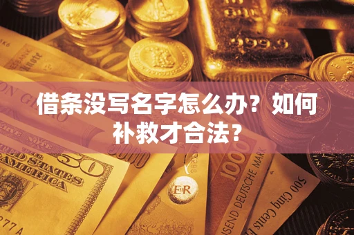 济南借条没写名字怎么办？如何补救才合法？