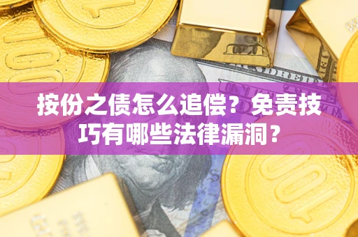 济南按份之债怎么追偿？免责技巧有哪些法律漏洞？