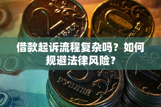 济南借款起诉流程复杂吗？如何规避法律风险？