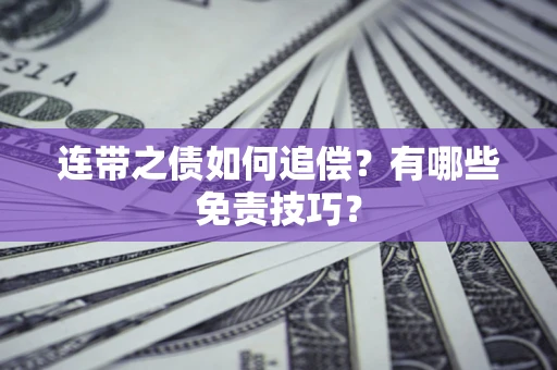 济南连带之债如何追偿？有哪些免责技巧？