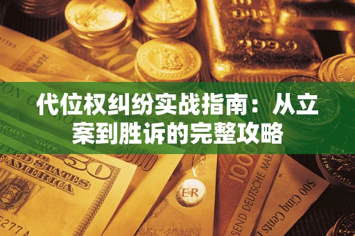 济南代位权纠纷实战指南：从立案到胜诉的完整攻略