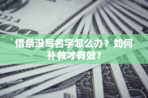 济南借条没写名字怎么办？如何补救才有效？