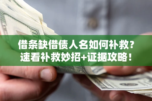 济南借条缺借债人名如何补救？速看补救妙招+证据攻略！