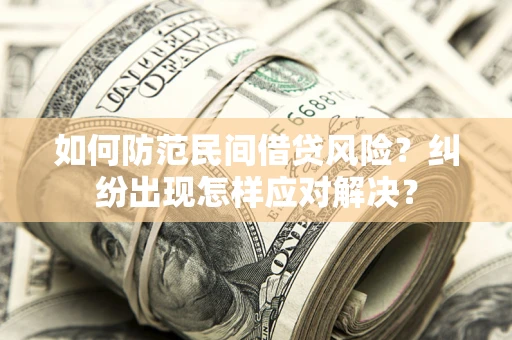 济南如何防范民间借贷风险？纠纷出现怎样应对解决？