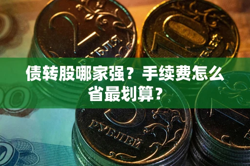 济南债转股哪家强？手续费怎么省最划算？
