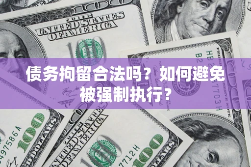济南债务拘留合法吗？如何避免被强制执行？