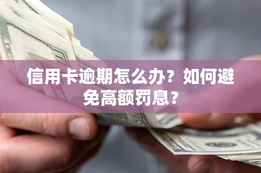 济南信用卡逾期怎么办？如何避免高额罚息？