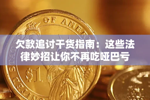 济南欠款追讨干货指南：这些法律妙招让你不再吃哑巴亏