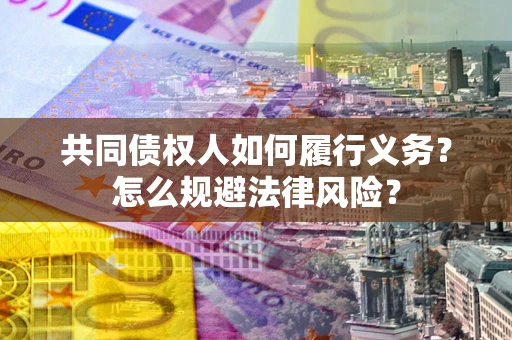 济南共同债权人如何履行义务？怎么规避法律风险？