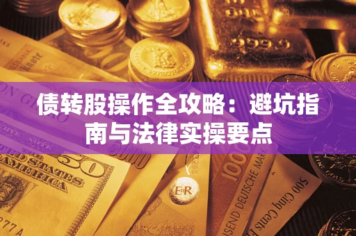济南债转股操作全攻略：避坑指南与法律实操要点