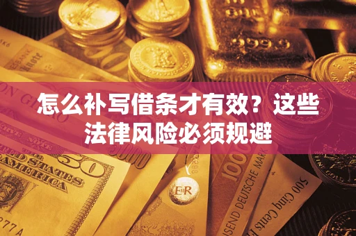 济南怎么补写借条才有效？这些法律风险必须规避