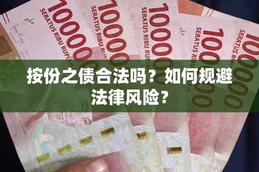 济南按份之债合法吗？如何规避法律风险？