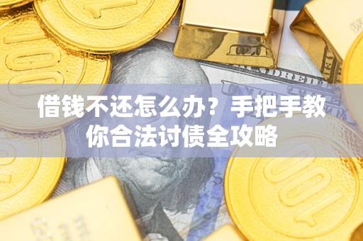 济南借钱不还怎么办？手把手教你合法讨债全攻略