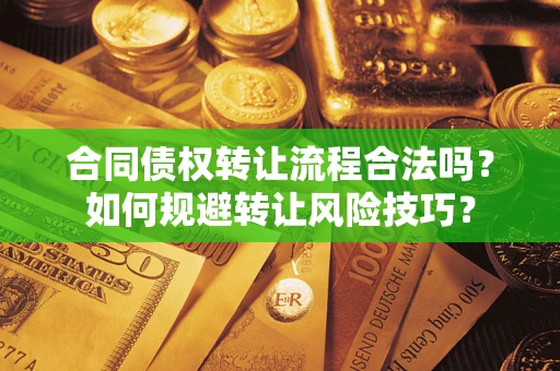 济南合同债权转让流程合法吗？如何规避转让风险技巧？