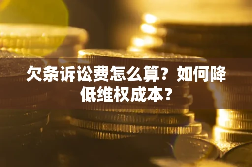 济南欠条诉讼费怎么算？如何降低维权成本？