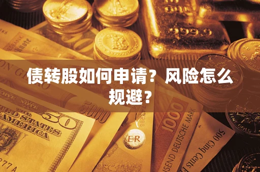 济南债转股如何申请？风险怎么规避？