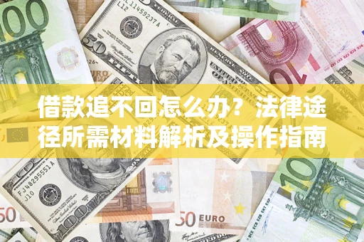 济南借款追不回怎么办？法律途径所需材料解析及操作指南