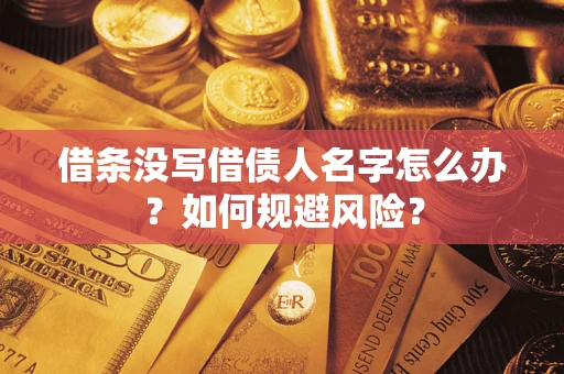 济南借条没写借债人名字怎么办？如何规避风险？