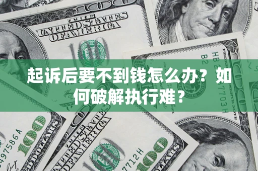 济南起诉后要不到钱怎么办？如何破解执行难？