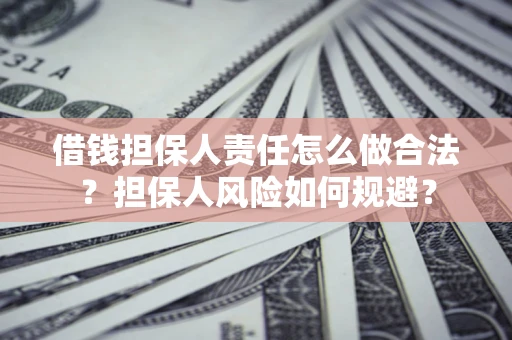 济南借钱担保人责任怎么做合法？担保人风险如何规避？