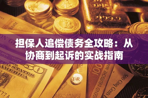 济南担保人追偿债务全攻略:从协商到起诉的实战指南 济南担保人追偿债务全攻略:从协商到起诉的实战指南