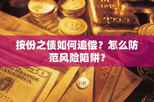 济南按份之债如何追偿？怎么防范风险陷阱？